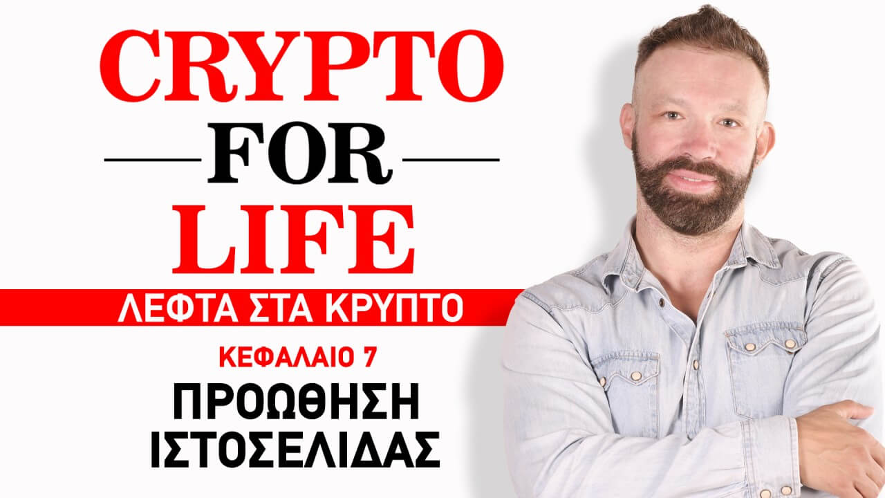 CRYPTO-FOR-LIFE-proothisi-istoselidas-sales-video